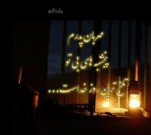 عکس نوشته برای پنجشنبه پدر فوت شده