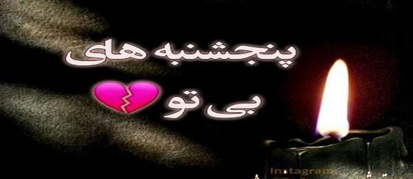 عکس نوشته برای پنجشنبه پدر فوت شده