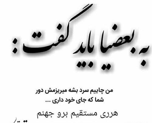 عکس نوشته میرم به جهنم