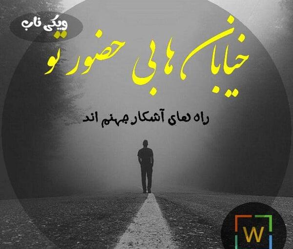 عکس نوشته میرم به جهنم