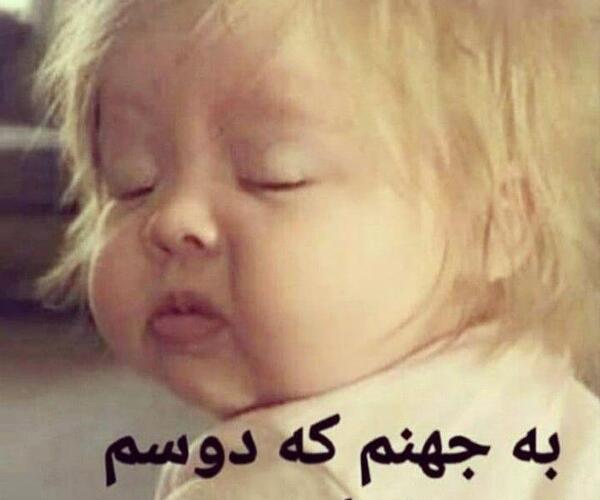 عکس نوشته میرم به جهنم