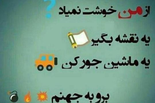 عکس نوشته میرم به جهنم