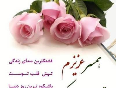 عکس پیام تبریک ولنتاین به شوهر