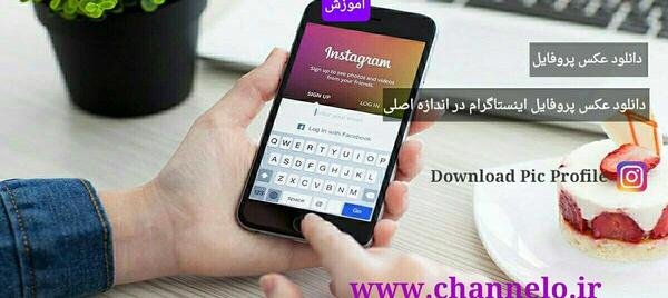 آموزش دانلود عکس پروفایل اینستاگرام در اندازه اصلی