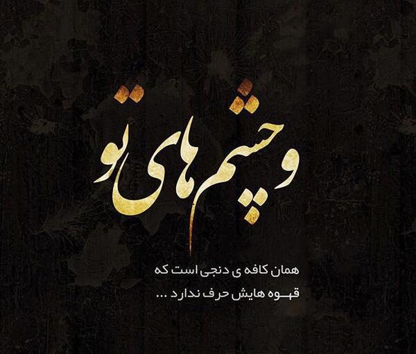 عکس نوشته درمورد چشمای عشقم