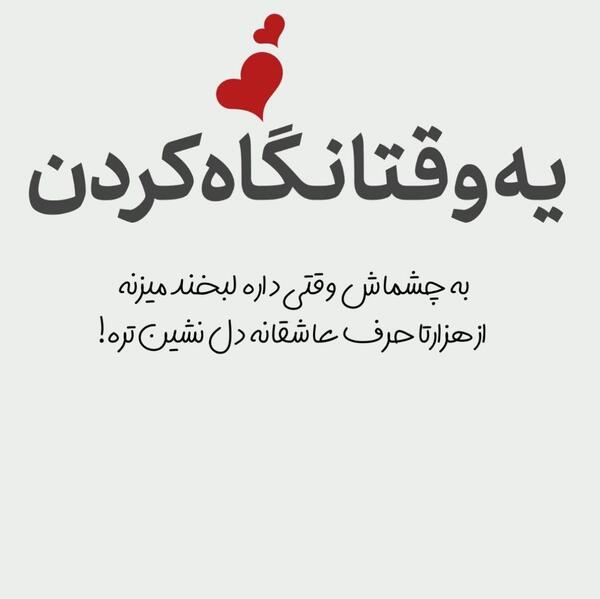عکس نوشته درمورد چشمای عشقم