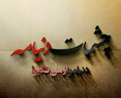 عکس نوشته درمورد چشمای عشقم