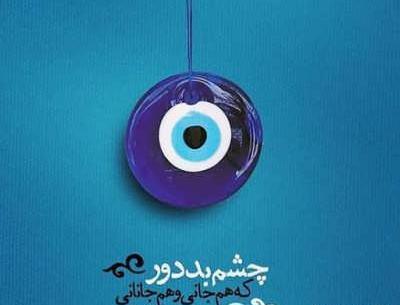 عکس نوشته درمورد چشمای عشقم
