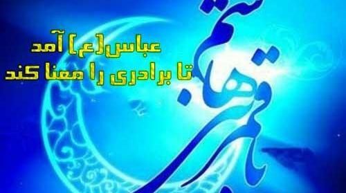 عکس نوشته جدید حضرت عباس