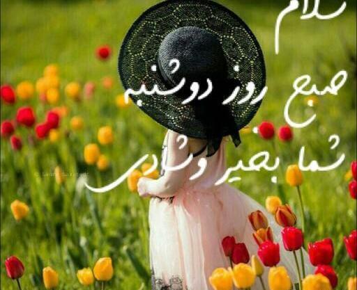 عکس نوشته سلام صبح بخیر روز سه شنبه
