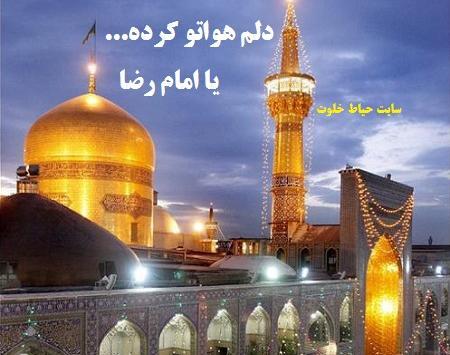 عکس نوشته حرم امام رضا برای پروفایل