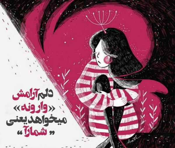 عکس نوشته دلم آرامش وارونه میخواهد