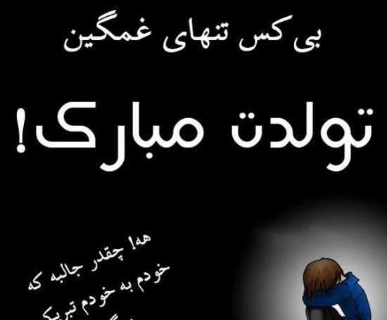 عکس نوشته تنهایی روز تولد