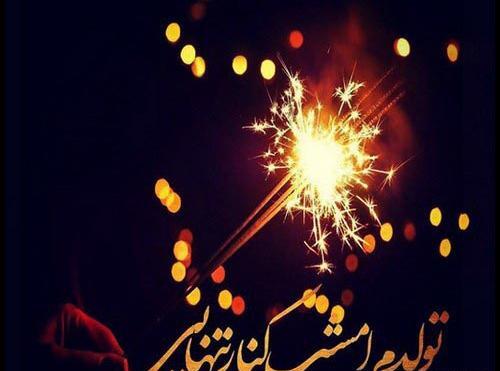 عکس نوشته تنهایی روز تولد