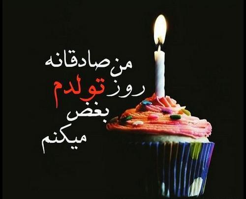 عکس نوشته تنهایی روز تولد