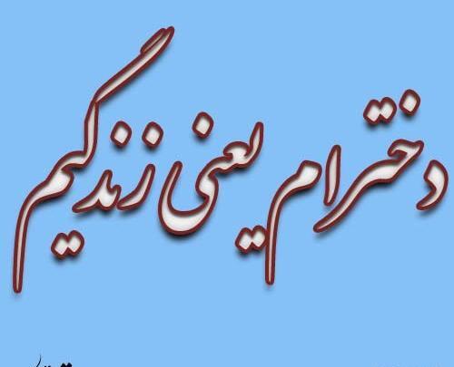 عکس نوشته زندگی یعنی دوتا دخترام