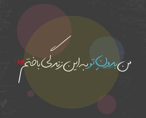 عکس نوشته زندگی یعنی دوتا دخترام