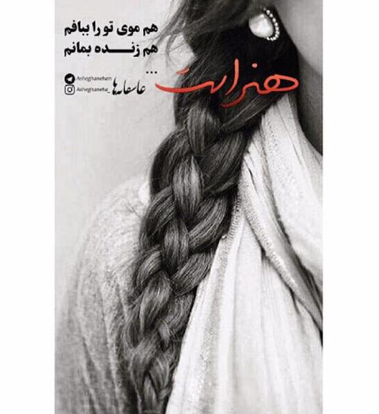 عکس نوشته دختر غمگین رو چه به موی بلند