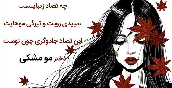 عکس نوشته دختر غمگین رو چه به موی بلند