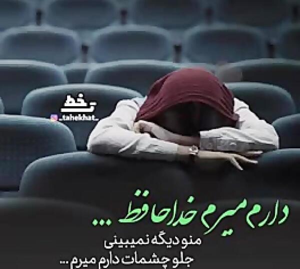 عکس نوشته غمگین دارم میرم