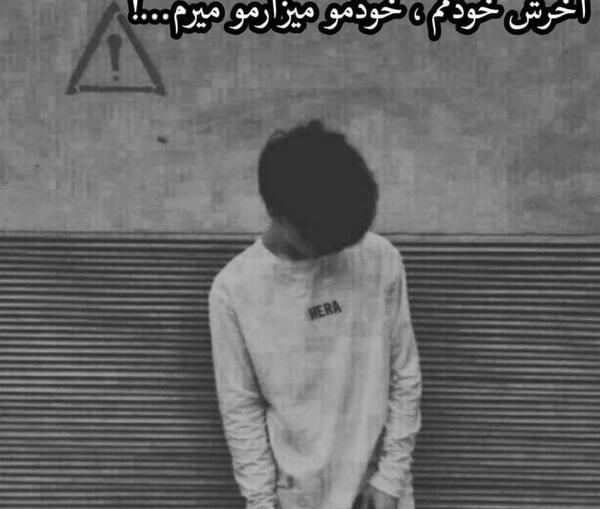 عکس نوشته غمگین دارم میرم