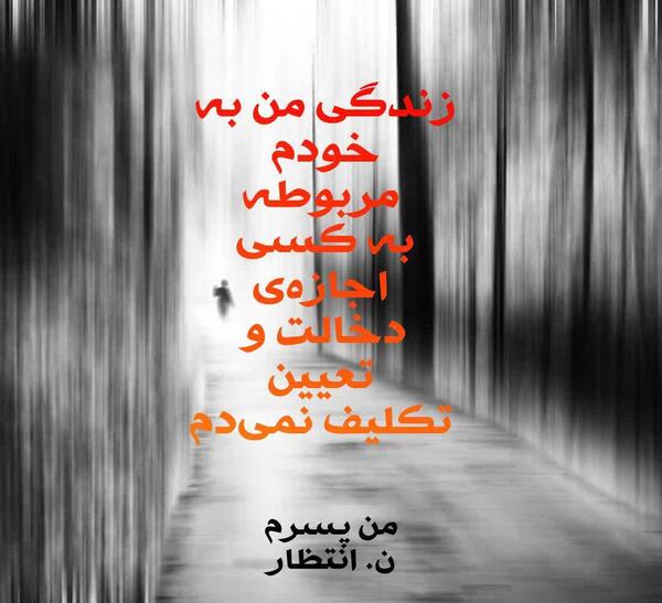 عکس نوشته زندگی شخصی من به خودم مربوطه