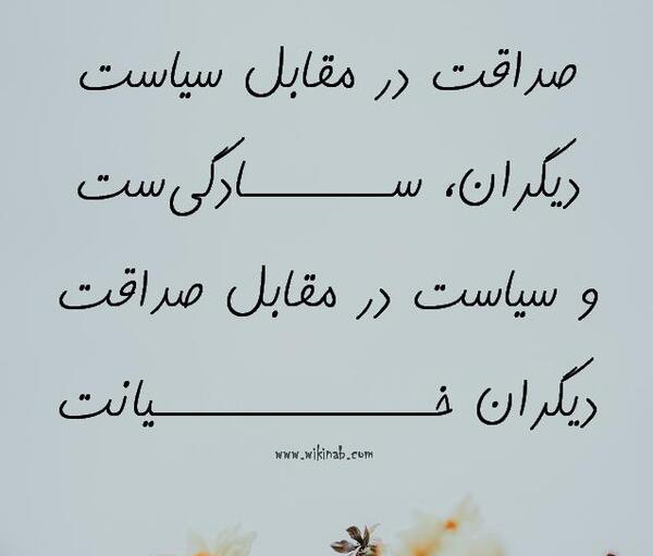 عکس نوشته چوب صداقت خوردن