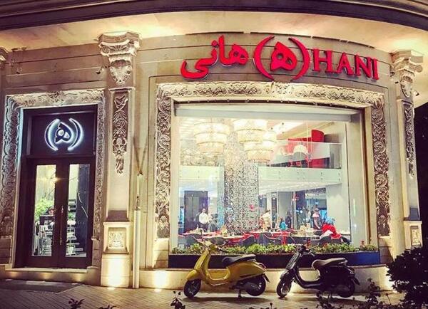 عکس رستوران هانی