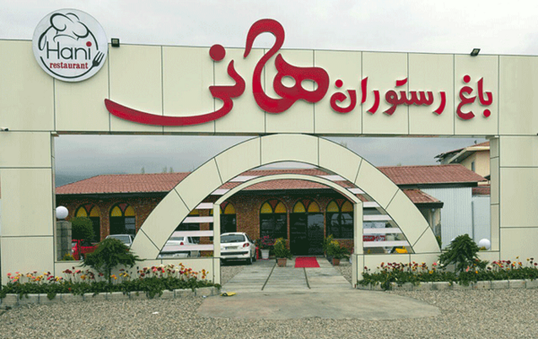 عکس رستوران هانی