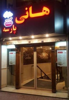عکس رستوران هانی
