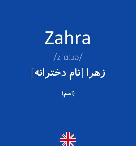 عکس نوشته زهرا به انگلیسی