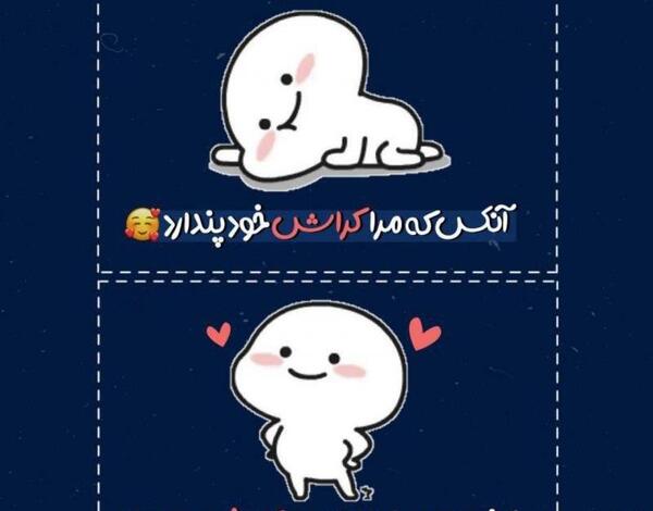 عکس نوشته خنده دار در مورد کراش