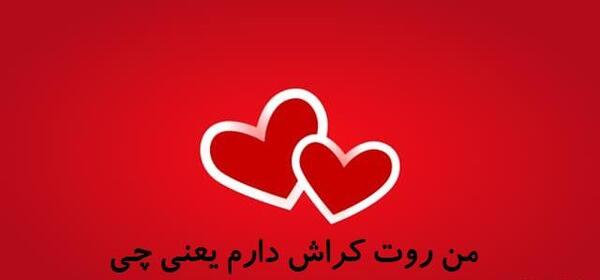 عکس نوشته خنده دار در مورد کراش