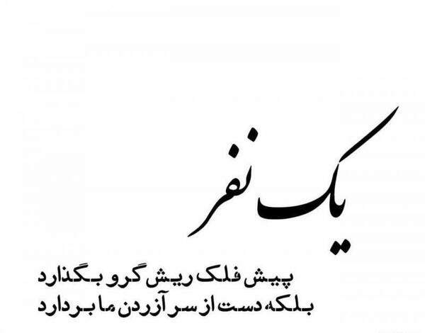 عکس نوشته ای فلک