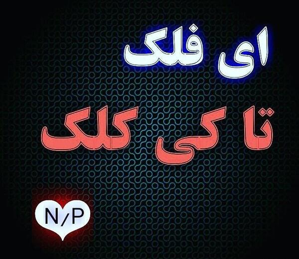 عکس نوشته ای فلک