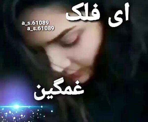 عکس نوشته ای فلک