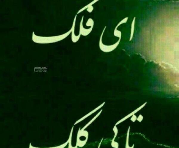 عکس نوشته ای فلک