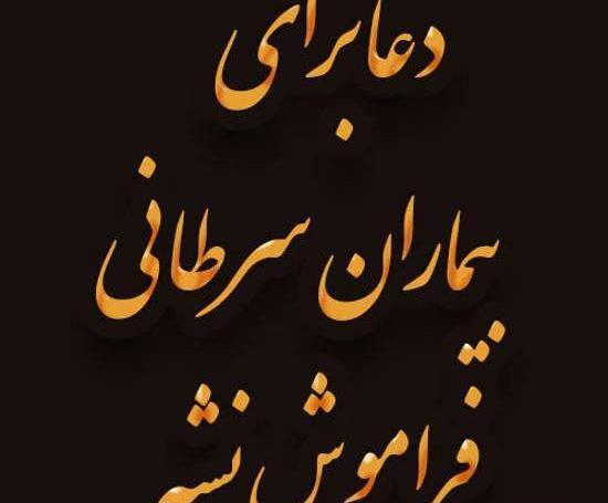 عکس نوشته شفای بیماران سرطانی