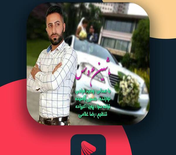 عکس های عروسی وحید مرادی