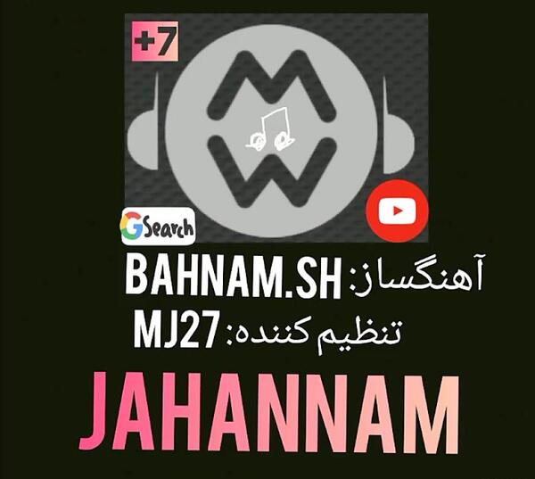عکس آهنگ جهنم