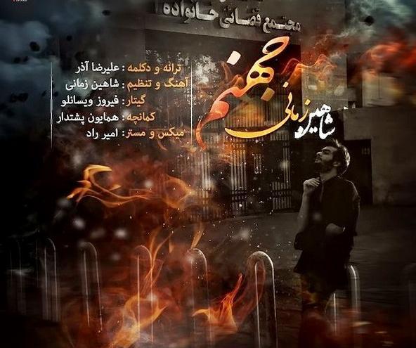 عکس آهنگ جهنم