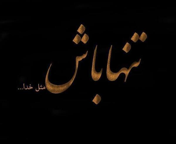 عکس نوشته تنهایی من و خدا