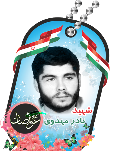 عکس نوشته شهید نادر مهدوی