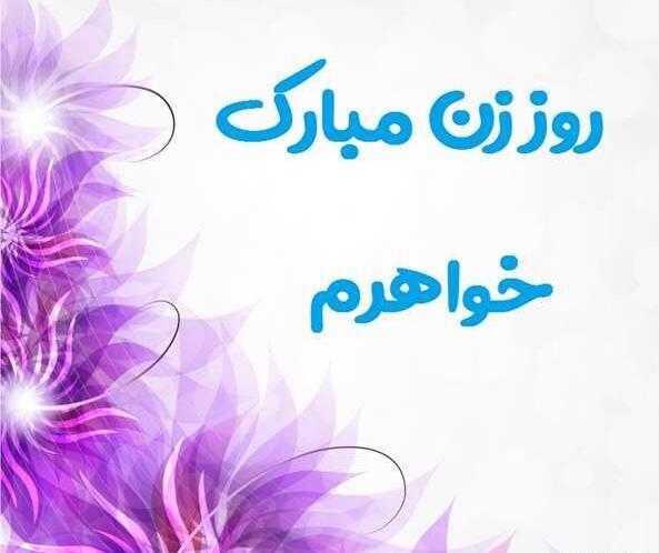 عکس پیام تبریک روز زن خواهر