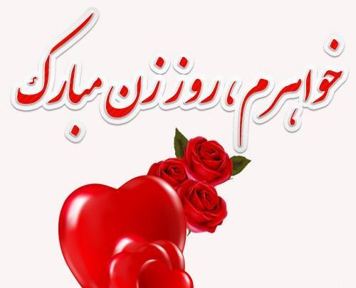 عکس پیام تبریک روز زن خواهر