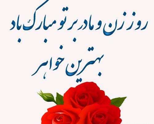 عکس پیام تبریک روز زن خواهر