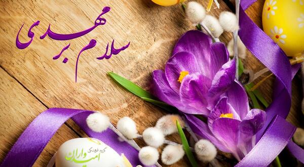 عکس نوشته سلام بر مهدی