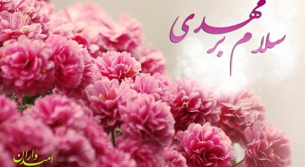 عکس نوشته سلام بر مهدی