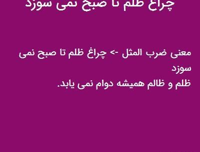 عکس نوشته چراغ ظلم ظالم