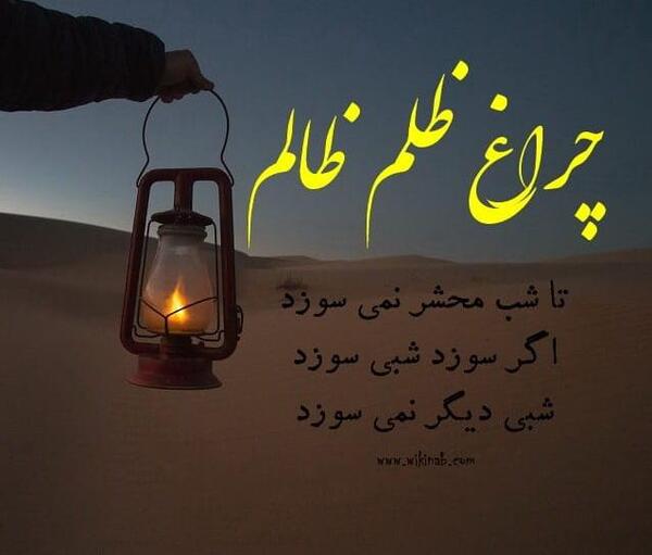 عکس نوشته چراغ ظلم ظالم